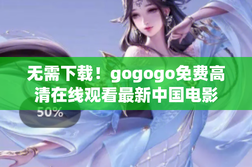 无需下载！gogogo免费高清在线观看最新中国电影