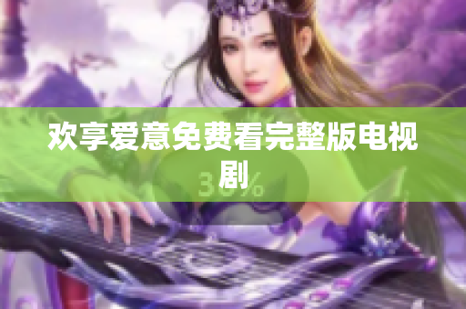 欢享爱意免费看完整版电视剧