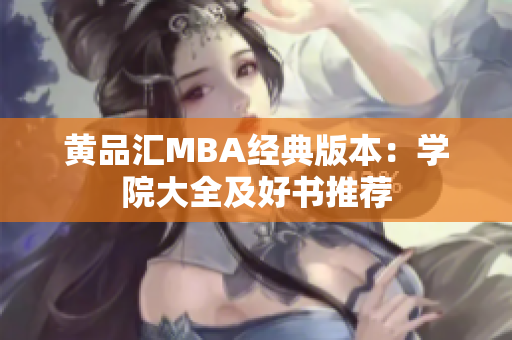 黄品汇MBA经典版本：学院大全及好书推荐