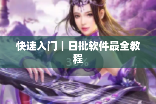 快速入门｜日批软件最全教程