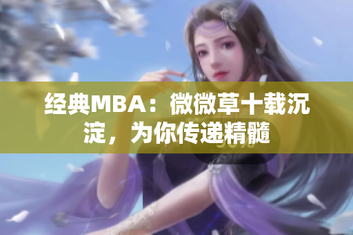 经典MBA：微微草十载沉淀，为你传递精髓