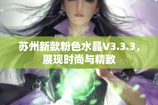 苏州新款粉色水晶V3.3.3，展现时尚与精致
