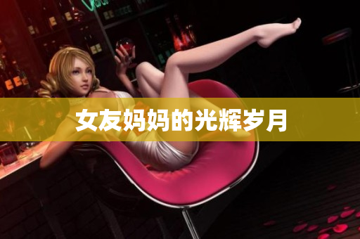 女友妈妈的光辉岁月