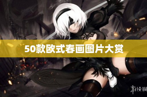50款欧式春画图片大赏