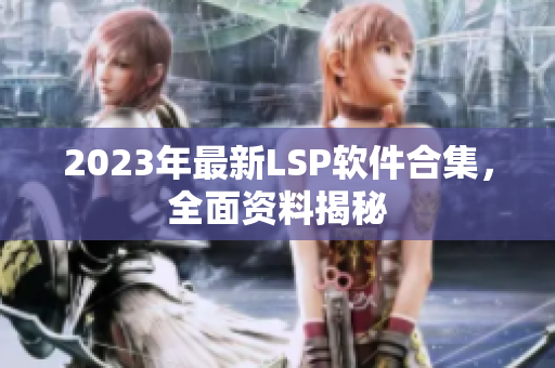 2023年最新LSP软件合集，全面资料揭秘