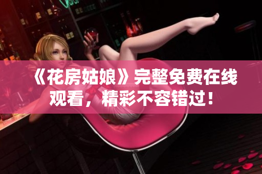 《花房姑娘》完整免费在线观看，精彩不容错过！