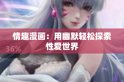 情趣漫画：用幽默轻松探索性爱世界