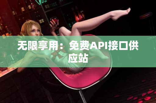 无限享用：免费API接口供应站