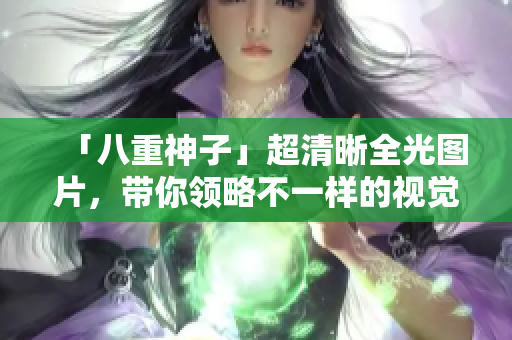 「八重神子」超清晰全光图片，带你领略不一样的视觉盛宴