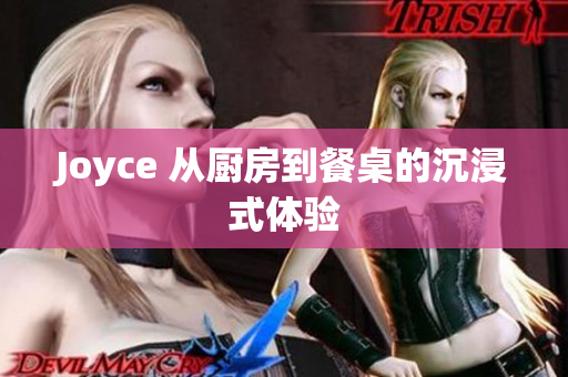 Joyce 从厨房到餐桌的沉浸式体验