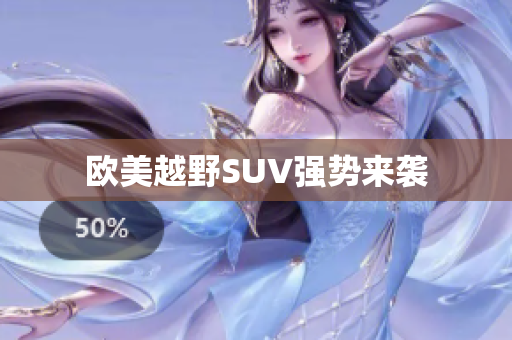 欧美越野SUV强势来袭