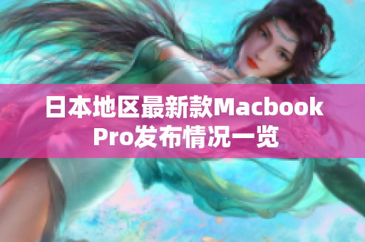 日本地区最新款Macbook Pro发布情况一览