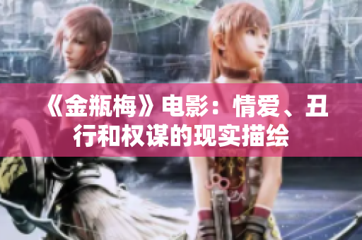 《金瓶梅》电影：情爱、丑行和权谋的现实描绘