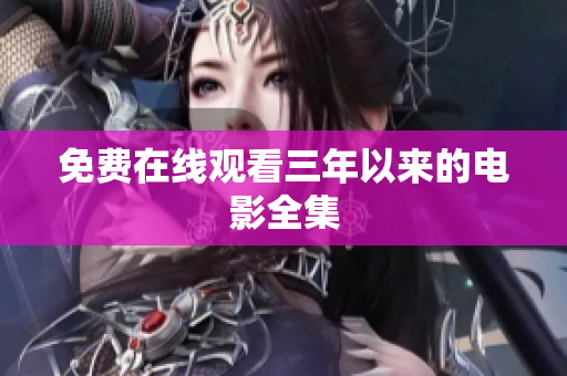 免费在线观看三年以来的电影全集