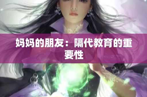 妈妈的朋友：隔代教育的重要性