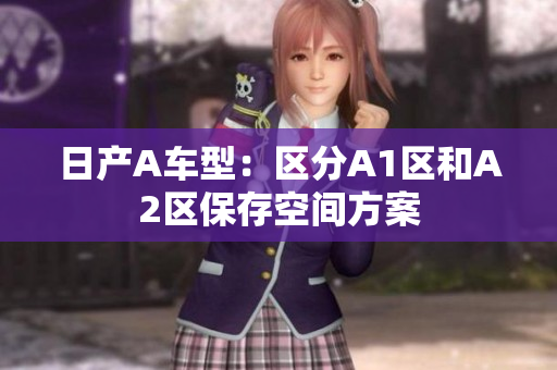 日产A车型：区分A1区和A2区保存空间方案
