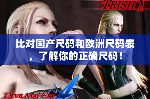 比对国产尺码和欧洲尺码表，了解你的正确尺码！