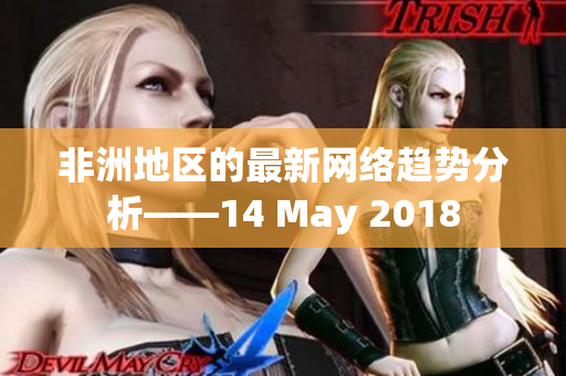 非洲地区的最新网络趋势分析——14 May 2018