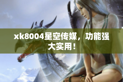 xk8004星空传媒，功能强大实用！