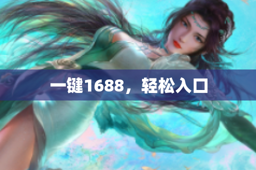 一键1688，轻松入口