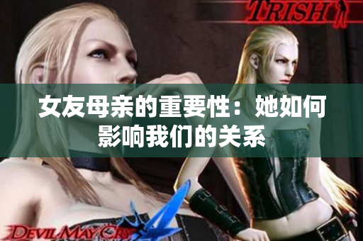 女友母亲的重要性：她如何影响我们的关系