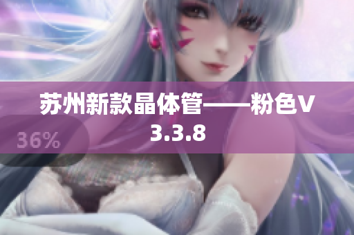苏州新款晶体管——粉色V3.3.8