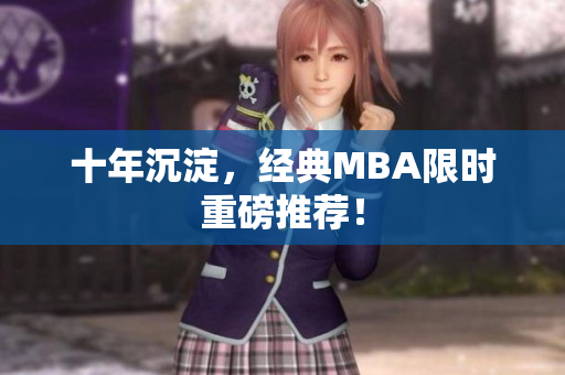 十年沉淀，经典MBA限时重磅推荐！