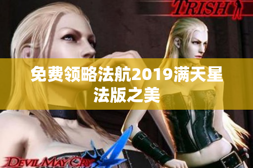 免费领略法航2019满天星法版之美