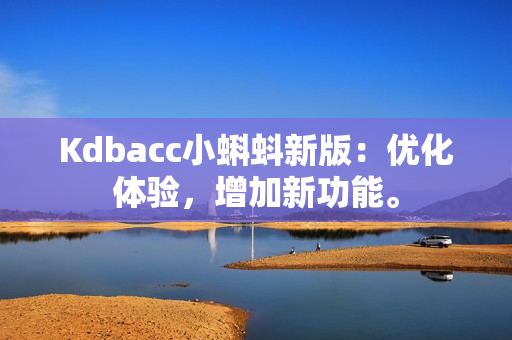 Kdbacc小蝌蚪新版：优化体验，增加新功能。