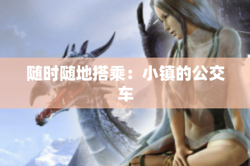 随时随地搭乘：小镇的公交车