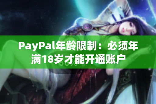 PayPal年龄限制：必须年满18岁才能开通账户