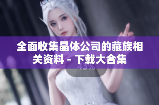 全面收集晶体公司的藏族相关资料 - 下载大合集