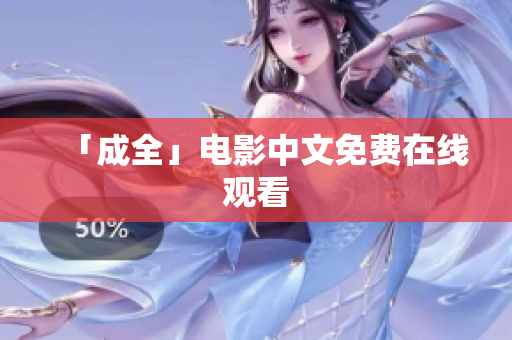 「成全」电影中文免费在线观看