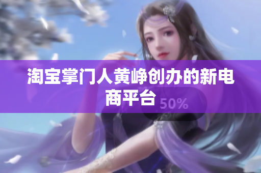淘宝掌门人黄峥创办的新电商平台