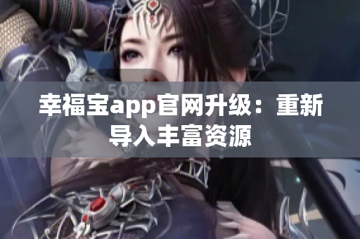 幸福宝app官网升级：重新导入丰富资源