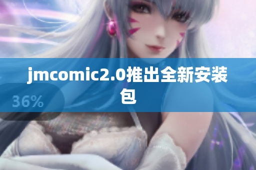 jmcomic2.0推出全新安装包