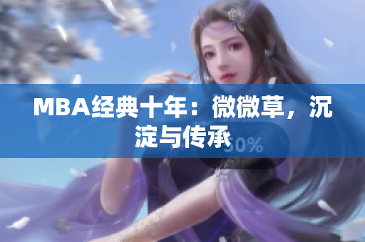 MBA经典十年：微微草，沉淀与传承