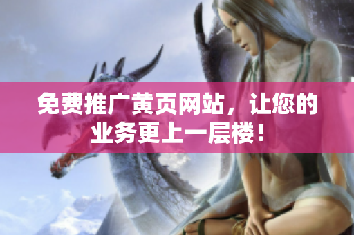 免费推广黄页网站，让您的业务更上一层楼！