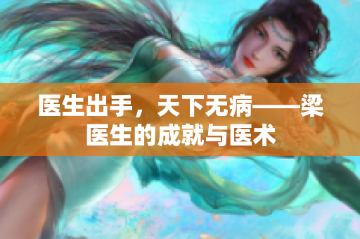 医生出手，天下无病——梁医生的成就与医术