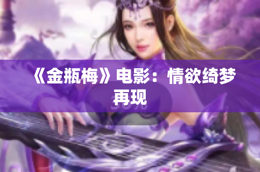 《金瓶梅》电影：情欲绮梦再现