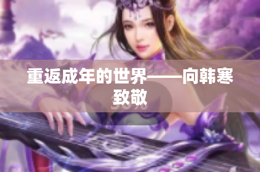 重返成年的世界——向韩寒致敬