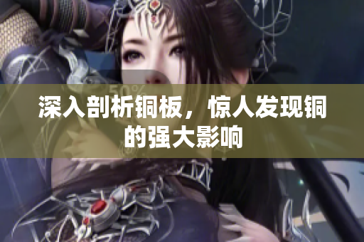 深入剖析铜板，惊人发现铜的强大影响