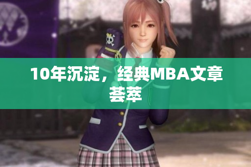 10年沉淀，经典MBA文章荟萃