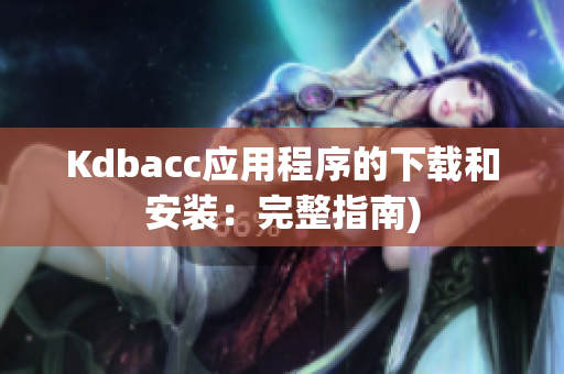 Kdbacc应用程序的下载和安装：完整指南)