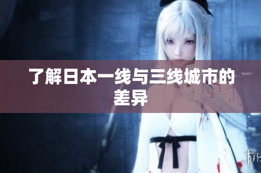 了解日本一线与三线城市的差异