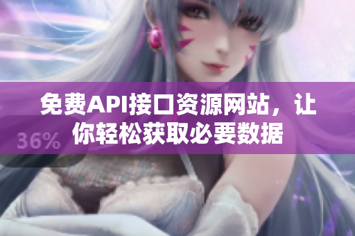 免费API接口资源网站，让你轻松获取必要数据