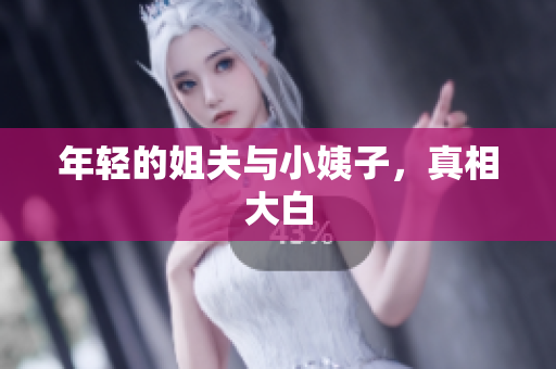年轻的姐夫与小姨子，真相大白