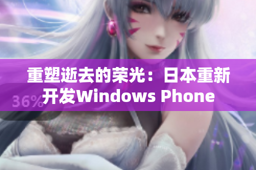 重塑逝去的荣光：日本重新开发Windows Phone