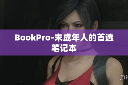 BookPro-未成年人的首选笔记本