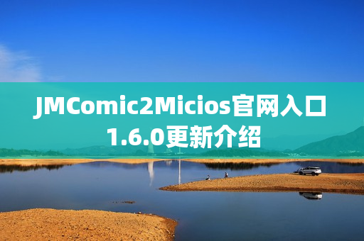 JMComic2Micios官网入口1.6.0更新介绍